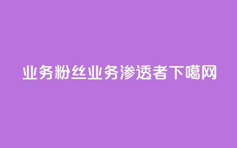 dy业务粉丝(dy业务渗透者) 第1张 dy业务粉丝(dy业务渗透者) 第1张