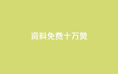 qq资料免费十万赞 - 获取十万赞的QQ资料方法详解免费分享! 第1张 qq资料免费十万赞 - 获取十万赞的QQ资料方法详解免费分享! 第1张
