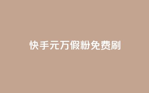 快手1元10000万假粉免费刷,全网最低价业务平台官网 - qq空间免费领取20个赞 空间人气精灵 第1张 快手1元10000万假粉免费刷,全网最低价业务平台官网 - qq空间免费领取20个赞 空间人气精灵 第1张