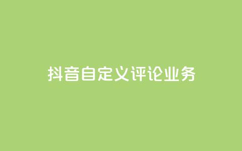 抖音自定义评论业务,免费增加qq空间访客量 - qq空间说说赞qq支付 1元秒一万赞快手 第1张 抖音自定义评论业务,免费增加qq空间访客量 - qq空间说说赞qq支付 1元秒一万赞快手 第1张