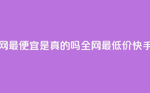 代刷快手网站推广全网最便宜是真的吗(全网最低价!快手网站推广真的有效吗?) 第1张 代刷快手网站推广全网最便宜是真的吗(全网最低价!快手网站推广真的有效吗?) 第1张