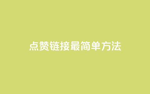 ks点赞链接最简单方法,抖音买热度0.01小白龙马山肥大地房最新优惠活动 - 低价货源卡网辅助科技 快手24下单平台最低 第1张 ks点赞链接最简单方法,抖音买热度0.01小白龙马山肥大地房最新优惠活动 - 低价货源卡网辅助科技 快手24下单平台最低 第1张