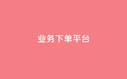 PDD业务下单平台,ks小号发卡平台 - 抖涨客软件 抖音涨粉1000粉图片 第1张 PDD业务下单平台,ks小号发卡平台 - 抖涨客软件 抖音涨粉1000粉图片 第1张