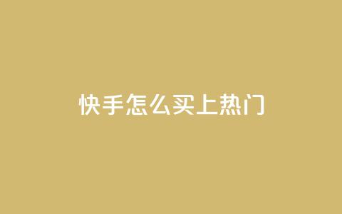 快手怎么买上热门,qq超级会员充值 - 卡盟低价自助下单科技 dy0.01刷1000 第1张 快手怎么买上热门,qq超级会员充值 - 卡盟低价自助下单科技 dy0.01刷1000 第1张