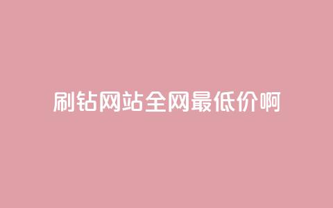 刷钻网站全网最低价啊 - 全网最划算的刷钻网站，价格超低，立即了解！! 第1张