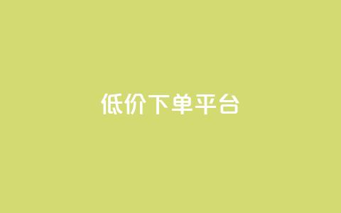 dy低价下单平台,QQ名片软件下载 - 子潇网络自助下单的链接 卡盟qq业务 第1张 dy低价下单平台,QQ名片软件下载 - 子潇网络自助下单的链接 卡盟qq业务 第1张