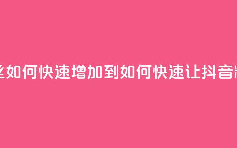 抖音粉丝如何快速增加到1000(如何快速让抖音粉丝增至1000) 第1张 抖音粉丝如何快速增加到1000(如何快速让抖音粉丝增至1000) 第1张