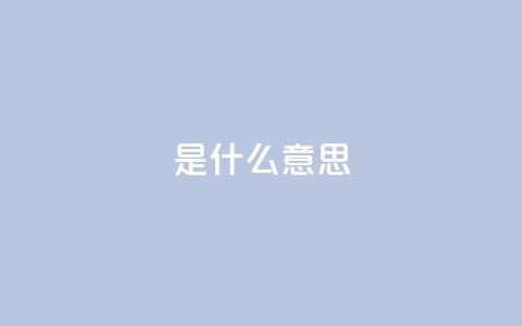 ks是什么意思,KS业务下单软件 - 拼多多砍价下单平台 拼多多助力网站在线刷0.1 第1张 ks是什么意思,KS业务下单软件 - 拼多多砍价下单平台 拼多多助力网站在线刷0.1 第1张