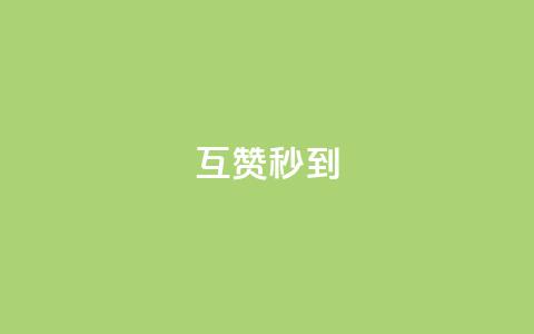 qq互赞秒到24 - 如何实现qq互赞秒到24功能?! 第1张 qq互赞秒到24 - 如何实现qq互赞秒到24功能?! 第1张