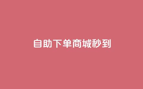 24h自助下单商城秒到,1分钟3000赞 - 卡盟自助下单24小时 快手涨赞1元100个赞闪电 第1张 24h自助下单商城秒到,1分钟3000赞 - 卡盟自助下单24小时 快手涨赞1元100个赞闪电 第1张