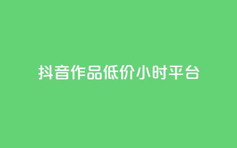 抖音作品低价24小时平台,qq空间说说赞平台真人免费 - 刷粉每天都掉粉正常吗 QQ名片1w 第1张 抖音作品低价24小时平台,qq空间说说赞平台真人免费 - 刷粉每天都掉粉正常吗 QQ名片1w 第1张