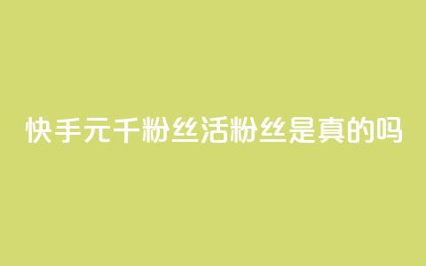 快手1元1000千粉丝活粉丝是真的吗,快手24小时秒单业务网 - 抖音快手买z的网站 快手24小时下单平台最低价 第1张 快手1元1000千粉丝活粉丝是真的吗,快手24小时秒单业务网 - 抖音快手买z的网站 快手24小时下单平台最低价 第1张