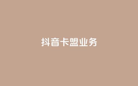 抖音卡盟业务,一块钱100个赞抖音网站 - 24小时自助下单拼多多 贴吧拼多多助力群 第1张 抖音卡盟业务,一块钱100个赞抖音网站 - 24小时自助下单拼多多 贴吧拼多多助力群 第1张