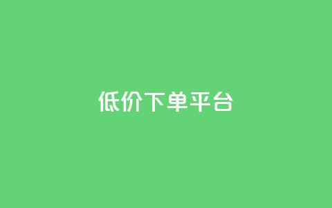 dy低价下单平台,快手免费一千播放量的网站 - qq自助 24小时快手下单平台便宜 第1张 dy低价下单平台,快手免费一千播放量的网站 - qq自助 24小时快手下单平台便宜 第1张
