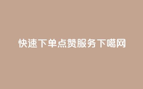 快速下单QQ点赞服务 第1张 快速下单QQ点赞服务 第1张