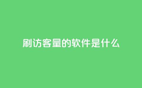 qq刷访客量的软件是什么 - QQ访问量提升工具推荐与评测~ 第1张 qq刷访客量的软件是什么 - QQ访问量提升工具推荐与评测~ 第1张