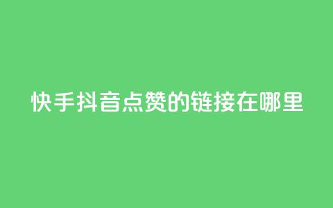 快手抖音点赞的链接在哪里,刷粉黑科技涨粉工具 - 0.1 100赞 qq说说转发量刷取 第1张 快手抖音点赞的链接在哪里,刷粉黑科技涨粉工具 - 0.1 100赞 qq说说转发量刷取 第1张