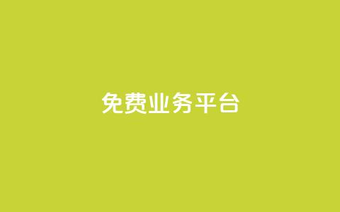 ks免费业务平台call,dy业务24小时 - KS接单快手软件 dy24小时自动下单平台 第1张 ks免费业务平台call,dy业务24小时 - KS接单快手软件 dy24小时自动下单平台 第1张