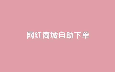 网红商城自助下单ios - 网红商城iPhone版:自助下单更简便~ 第1张 网红商城自助下单ios - 网红商城iPhone版:自助下单更简便~ 第1张