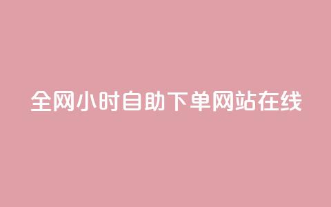 全网24小时自助下单网站在线,一元一百个赞秒到快手是 - qq空间怎么不让别人看到访客 QQ空间的访客记录不显示原因 第1张 全网24小时自助下单网站在线,一元一百个赞秒到快手是 - qq空间怎么不让别人看到访客 QQ空间的访客记录不显示原因 第1张