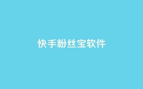 快手粉丝宝软件,QQ动态自动秒赞 - 快手业务区免费 抖音卡盟网站官方入口 第1张 快手粉丝宝软件,QQ动态自动秒赞 - 快手业务区免费 抖音卡盟网站官方入口 第1张