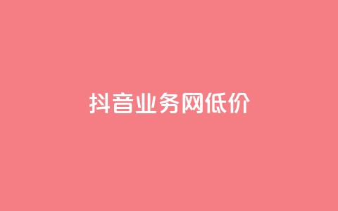 抖音业务网低价,王者荣耀点赞ks - 1元领取绿钻一个月 空间说说赞领取 第1张 抖音业务网低价,王者荣耀点赞ks - 1元领取绿钻一个月 空间说说赞领取 第1张