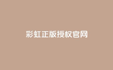 彩虹正版授权官网,qq代充网专业代充平台 - 1买100个赞 一元可以买多少赞 第1张 彩虹正版授权官网,qq代充网专业代充平台 - 1买100个赞 一元可以买多少赞 第1张