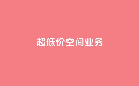 超低价qq空间业务,自助下单软件最低价 - 拼多多刷刀软件免费版下载 拼夕夕砍一刀的搞笑段子 第1张 超低价qq空间业务,自助下单软件最低价 - 拼多多刷刀软件免费版下载 拼夕夕砍一刀的搞笑段子 第1张
