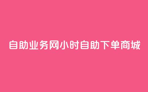 自助业务网24小时自助下单商城,dy自助商城 - 快手业务区免费 抖音点赞极速到账 第1张 自助业务网24小时自助下单商城,dy自助商城 - 快手业务区免费 抖音点赞极速到账 第1张