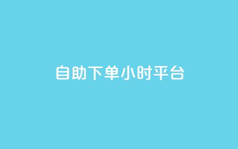 自助下单24小时平台,子潇网络自助下单的链接 - 1元开永久qq会员网站卡盟 抖音赞怎么获得100个赞 第1张 自助下单24小时平台,子潇网络自助下单的链接 - 1元开永久qq会员网站卡盟 抖音赞怎么获得100个赞 第1张