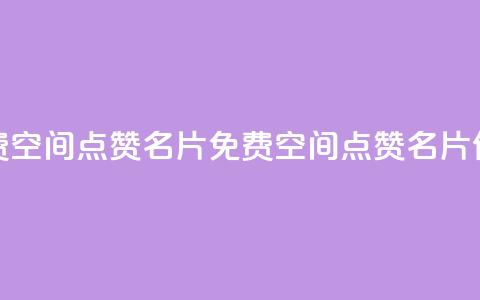 免费qq空间点赞名片(免费QQ空间点赞名片优惠) 第1张 免费qq空间点赞名片(免费QQ空间点赞名片优惠) 第1张