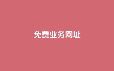 ks免费业务网址,抖音点赞免费24小时在线 - 全网最低价业务平台快手业务 24小时在线自助卡盟 第1张 ks免费业务网址,抖音点赞免费24小时在线 - 全网最低价业务平台快手业务 24小时在线自助卡盟 第1张