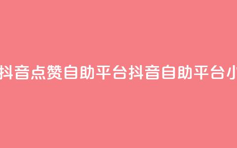 二十四小时抖音点赞自助平台(抖音自助平台24小时点赞服务) 第1张 二十四小时抖音点赞自助平台(抖音自助平台24小时点赞服务) 第1张