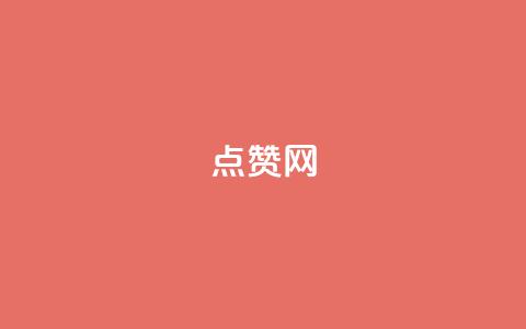 点赞网,快手评论自助平台有哪些 - 拼多多真人助力 拼多多买刀退不了货怎么解决 第1张 点赞网,快手评论自助平台有哪些 - 拼多多真人助力 拼多多买刀退不了货怎么解决 第1张
