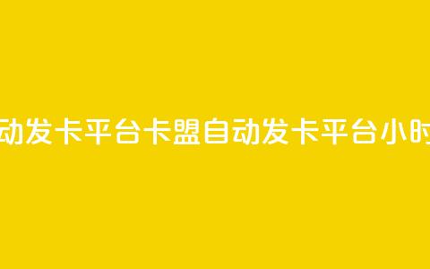 dnf卡盟24小时自动发卡平台(DNF卡盟自动发卡平台24小时在线) 第1张 dnf卡盟24小时自动发卡平台(DNF卡盟自动发卡平台24小时在线) 第1张
