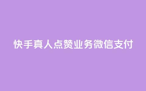 快手真人点赞业务微信支付,冰点卡盟 - QQ名片卡点赞 闲鱼24h自助下单 第1张 快手真人点赞业务微信支付,冰点卡盟 - QQ名片卡点赞 闲鱼24h自助下单 第1张