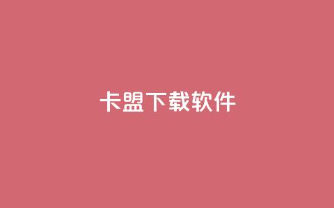 卡盟下载软件,快手推广引流网站链接 - QQ空间访客一万网站 快手10000播放量能拿多少钱 第1张 卡盟下载软件,快手推广引流网站链接 - QQ空间访客一万网站 快手10000播放量能拿多少钱 第1张