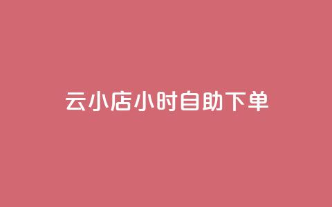云小店24小时自助下单,24小时在线回收抖音号 - 快手播放量网站平台免费 抖音钻石充值入口 第1张 云小店24小时自助下单,24小时在线回收抖音号 - 快手播放量网站平台免费 抖音钻石充值入口 第1张