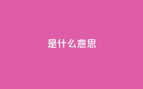 ks是什么意思,ks人工服务电话24小时 - QQ空间秒赞 快手涨粉丝最快的方法步骤 第1张 ks是什么意思,ks人工服务电话24小时 - QQ空间秒赞 快手涨粉丝最快的方法步骤 第1张