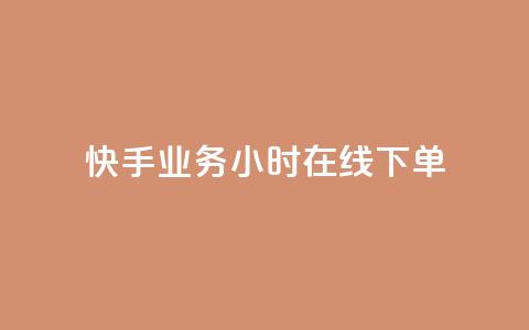快手业务24小时在线下单 - 快手推出24小时在线下单服务提升用户体验~ 第1张 快手业务24小时在线下单 - 快手推出24小时在线下单服务提升用户体验~ 第1张