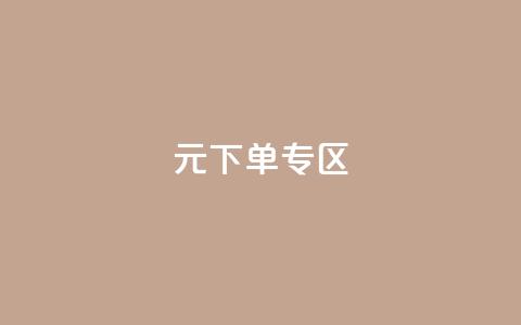 0元下单 专区,梓豪网络24小时秒单业务平台 - QQ会员钻卡盟 qq发卡平台全自动发货 第1张 0元下单 专区,梓豪网络24小时秒单业务平台 - QQ会员钻卡盟 qq发卡平台全自动发货 第1张