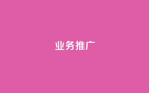 dy业务推广,抖音正版官方 - qq下单业务平台空间 全网低价自助平台 第1张 dy业务推广,抖音正版官方 - qq下单业务平台空间 全网低价自助平台 第1张