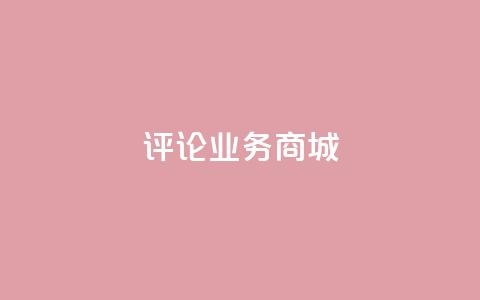 dy评论业务商城 - qq自助平台全网最低 第1张 dy评论业务商城 - qq自助平台全网最低 第1张