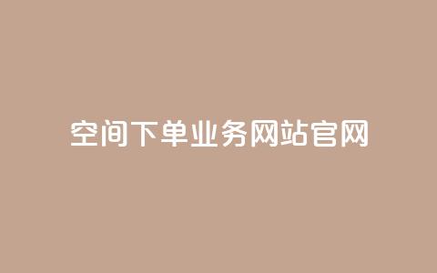 qq空间下单业务网站官网,每日免费领说说赞网址 - 拼多多1元10刀助力平台 拼多多砍价一元 第1张