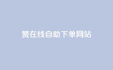 qq赞在线自助下单网站,dy充值官网充值1:10 - 点赞下单自主平台 抖音点赞诈骗套取个人信息 第1张 qq赞在线自助下单网站,dy充值官网充值1:10 - 点赞下单自主平台 抖音点赞诈骗套取个人信息 第1张