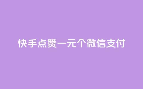 快手点赞一元100个微信支付,ks0.01刷100 - pdd助力平台 拼多多助力只扫码有用吗 第1张 快手点赞一元100个微信支付,ks0.01刷100 - pdd助力平台 拼多多助力只扫码有用吗 第1张