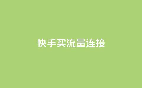 快手买流量连接,dy下单平台-ks-dy-稳定下单平台-超低价平台 - 抖音1元涨了1000赞网 低价卡盟平台 第1张