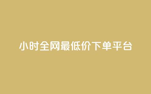 24小时全网最低价下单平台 - 全网最低价下单 24小时速成平台! 第1张 24小时全网最低价下单平台 - 全网最低价下单 24小时速成平台! 第1张