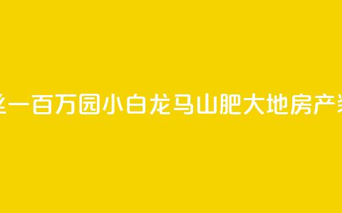 快手粉丝一百万0.01园小白龙马山肥大地房产装修网站,快手粉丝都是老头粉怎么办 - 抖音秒刷最低网站 ds抖音粉 第1张 快手粉丝一百万0.01园小白龙马山肥大地房产装修网站,快手粉丝都是老头粉怎么办 - 抖音秒刷最低网站 ds抖音粉 第1张