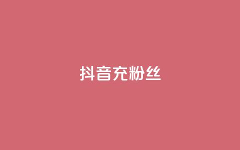 抖音充粉丝,qq个性名片免费的有哪些名称 - ks直播间人气在线下单 抖音一元可以卖一千个赞 第1张 抖音充粉丝,qq个性名片免费的有哪些名称 - ks直播间人气在线下单 抖音一元可以卖一千个赞 第1张